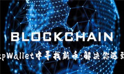 如何在tpWallet中寻找新币：解决你遇到的难题