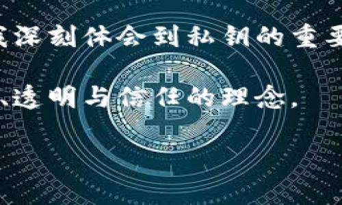 区块链钱包是一个用于存储和管理加密货币的工具，其基本原理主要涉及加密技术、区块链技术和网络通信。下面我将详细介绍区块链钱包的原理以及它的组成部分。

什么是区块链钱包
区块链钱包是一个数字钱包，用于接收、存储和发送加密货币。与传统的钱包不同，它不以物理形式存在，而是依赖于区块链技术来确保交易的安全和透明性。每个区块链钱包都有一个唯一的地址，用于标识该钱包的资产，并由一对私钥和公钥管理。

私钥与公钥
区块链钱包的核心是其私钥和公钥。这两者是通过复杂的数学运算生成的，拥有私钥就意味着拥有该钱包的控制权。公钥则可以被用于生成钱包地址，任何人都可以使用这个地址来向你发送加密货币。请注意，私钥必须妥善保管，如果丢失则无法找回钱包中的资金；而如果私钥被他人获取，则可能导致资金被盗。

地址生成
区块链钱包地址是由公钥通过一系列算法生成的。常见的算法包括SHA-256和RIPEMD-160等。生成出来的地址通常是字母和数字的组合，用户可以通过这个地址进行交易。当用户想要接收资金时，只需将地址分享给发送者，发送者就能通过区块链完成转账。

交易过程
当用户希望发送加密货币时，钱包会生成一个新的交易。这个过程包括指定要发送的金额、接收者的地址和用户的签名（由私钥提供）。签名的作用是确认交易是由钱包的真正持有人发起的。随后，交易会被广播到区块链网络中，并由网络中的节点进行验证。

区块链验证
交易在区块链网络中需要经过验证，以确保其合法性。矿工会将交易打包到新区块中，并通过计算工作量证明（如比特币的挖矿过程）来验证交易。一旦交易被确认，就会被添加到区块链中，形成一个不可篡改的记录。

安全性
安全性是区块链钱包的一个重要特点。通过加密技术和去中心化的特性，区块链能有效防止双花（即同一笔资产被重复使用）和其他欺诈行为。此外，一些钱包还提供了额外的安全措施，比如两步验证和多重签名等。

不同类型的钱包
区块链钱包可以分为热钱包和冷钱包。热钱包是指与互联网连接的钱包，适合日常使用，但安全性相对较低。而冷钱包则是完全离线的存储方式，安全性更高，适合长期投资。然而，冷钱包的使用和管理相对复杂，适合有经验的用户。

总结
区块链钱包是加密货币世界中的一个重要组成部分，它结合了安全性和便捷性。了解区块链钱包的基本原理和使用方法，对于每个加密货币用户来说都是非常重要的。随着区块链技术的发展，未来可能会有更多创新的钱包形式出现，为用户提供更多选择。

个人经历与观点
个人来说，我第一次接触区块链钱包是在大学时期。当时我对比特币的概念感到好奇，想要尝试投资一些资金。在网上找到一个相对安全的钱包服务注册后，我开始了自己的加密货币之旅。在使用的过程中，我深刻体会到私钥的重要性，我曾经因为一次疏忽丢失了私钥，导致我所有的资金都无法取出，这成为了我学习的一次惨痛教训。从那时起，我更加注重钱包的安全性，逐渐了解了冷钱包的优势，也自己尝试着使用硬件钱包存储资产。

区块链钱包不仅仅是一个存储工具，它还是我们进入数字货币世界的重要桥梁。通过不断探索和实践，我的投资眼光也逐渐开阔。然而，吸引我的不仅仅是投资的潜力，更是区块链技术背后所隐含的去中心化、透明与信任的理念。

在生活中，很多人尚未意识到加密货币背后的巨大潜力与变革。随着区块链技术的不断发展，未来的钱包技术也将会有更多的创新。我期待能见证这一切，并积极参与其中。