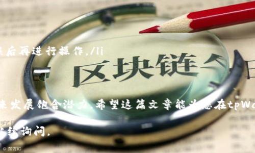 在tpWallet里存放Doge币是一个有趣的问题，尤其是考虑到近年来狗狗币（Doge）作为一种加密货币的流行程度越来越高。下面，我将详细讨论tpWallet的特性、狗狗币的背景，以及存放Doge币时需要注意的事项。

tpWallet简介
tpWallet是一款支持多种加密货币的钱包应用，它提供了安全、便捷的资产管理功能。与许多其他钱包相比，tpWallet的界面友好，适合初学者使用。同时，它还支持多链资产，允许用户在同一平台上管理不同类型的加密货币——这也是它的一大亮点。

狗狗币的崛起
狗狗币最初是作为一个玩笑而创建的，但是随着社交媒体和名人影响力的加持，它迅速崛起，成为了加密货币市场的一颗明星。它的形象可爱、友好，受到很多投资者和用户的喜爱。尤其是在推特上，许多用户通过Doge向友人转账，或者在社区中进行小额打赏，这让Doge在许多人眼中变得更加亲切和有趣。

tpWallet支持Doge币吗？
首先，需要确认tpWallet是否支持doge币。一般来说，tpWallet支持的币种会在其官方网站或应用内进行详细列出。如果tpWallet支持Doge币，您就可以将其存放在钱包中。不过，确切地说，在您决定将狗狗币存入tpWallet之前，最好仔细阅读一下相关的使用说明和钱包的安全性。

存放Doge币的注意事项
在决定将doge币存入tpWallet之前，有几个关键点需要考虑：
ul
    listrong安全性：/strong确保您的钱包是安全的，开启双重身份验证等安全措施，可以降低被盗风险。/li
    listrong备份恢复：/strong务必在创建钱包时备份好您的私钥或助记词，以防钱包丢失或损坏。没有这些信息，您将无法找回您的狗狗币。/li
    listrong网络费用：/strong存入或转出doge币时，网络费用是不可避免的。这些费用可能根据交易量和网络拥堵情况而变化。/li
    listrong钱包更新：/strong定期检查和更新钱包应用，确保您拥有最新的功能和安全补丁。/li
/ul

如何在tpWallet中存放Doge币
如果您决定将狗狗币存放在tpWallet中，以下是一些简单的步骤，可以帮助您完成这一过程：
ol
    listrong下载并安装tpWallet：/strong在您的移动设备上下载tpWallet应用，并完成安装过程。/li
    listrong创建钱包：/strong打开应用后，按照指引创建一个新的钱包，确保记录好助记词。/li
    listrong选择Doge币：/strong在钱包中找到Doge币的选项，选择它以生成您的Doge接收地址。/li
    listrong发送Doge币：/strong在您的交易所或其他钱包中输入您在tpWallet生成的接收地址，完成转账。记得确认地址无误后再进行操作。/li
/ol

总结
在tpWallet里存放doge币是一个可行的选项，但请务必注意安全性和风险管理。作为越来越多用户选择的加密货币，狗狗币的未来发展饱含潜力。希望这篇文章能为您在tpWallet中存放Doge币提供一些有用的建议和思路。

以上是关于在tpWallet中存放doge币的详细探讨，包括背景、步骤和注意事项。希望对你有所帮助！如果还有其他相关问题，欢迎继续询问。