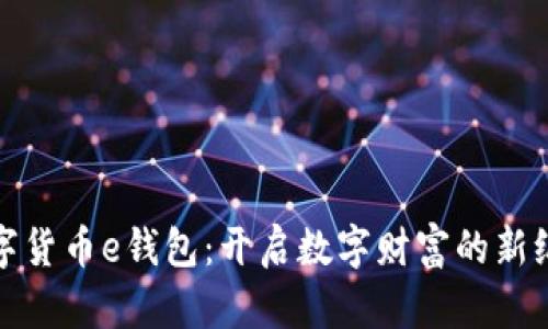 数字货币e钱包：开启数字财富的新纪元