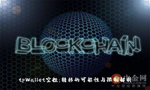 tpWallet空投：转移的可能性与限制解析