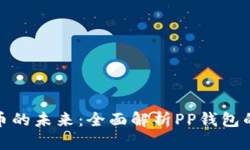 探索数字货币的未来：全面解析PP钱包的优势和价值