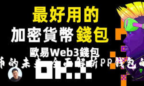 探索数字货币的未来：全面解析PP钱包的优势和价值