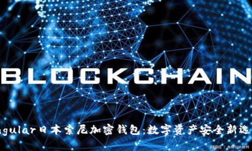 singular日本索尼加密钱包：数字资产安全新选择！