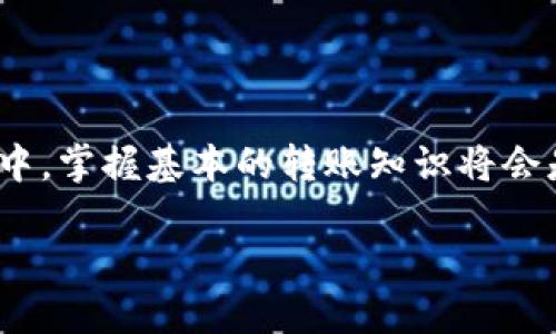 tpWallet如何转账：一步步教你轻松搞定

在这个数字货币迅速发展的时代，钱包的选择和使用显得尤为重要。tpWallet作为一个流行的数字货币钱包，因其安全性和便捷性吸引了众多用户。那么，如何在tpWallet上进行转账呢？别担心，今天就为大家详细介绍这一过程，有问题？我们来一步一步梳理清楚...

第一步：下载与注册tpWallet

首先，确保你已经在你的手机上下载了tpWallet应用。无论是Android还是iOS系统，都可以在相应的应用商店找到。安装好之后，打开应用，你会看到一个友好的用户界面，方便你进行下一步... 

接下来，你需要注册一个账户。在注册时，系统可能会要求你填写一些个人信息，像是邮箱和密码等。这里要特别注意，密码一定要设置得复杂一点，以确保你的账户安全...如果需要，使用密码管理软件来保存你的密码也是个不错的选择。

第二步：充值与获取余额

注册成功后，你就进入了tpWallet的主界面。这时候，你可能会发现账户中没有余额...别着急，我们需要先进行充值。在主界面上，通常会有“充值”或“资金管理”等选项，点击后系统会引导你完成充值流程。

充值的方法有多种，部分用户可能会选择通过银行转账，另一部分则可能会选择使用其他数字货币进行充值。无论是哪种方式，记得确认充值手续费，确保你的转账能够及时到账...一旦余额到账，你就可以开始转账了。

第三步：选择转账功能

余额充足后，返回主界面，找到“转账”或者“发送”选项。通常这些功能都会显眼且易于找到。点击进入后，系统会要求你输入一些信息—比如接收方的地址和转账金额...记得仔细检查，以免因为一个小错误而导致转账失败。

在输入接收方地址时，确保地址准确无误，你可以通过粘贴的方式来防止输入错误。此外，部分钱包支持二维码扫描功能，这个功能可以大大简化转账过程，特别适合那些不太熟悉数字货币的人…哇，科技真是太方便了！

第四步：确认转账信息

在完成地址和金额的输入后，系统会呈现一个转账确认页面。在这一页，仔细核对所有信息—包括金额、接收方地址、填写的备注等。确认无误后，点击“确认转账”或“发送”按钮。

通常，转账会要求输入一些身份验证的信息，比如密码或者指纹...这是为了确保转账的安全性，不想让别人在没有你允许的情况下进行操作不是吗？当你完成验证后，转账操作就正式开始了！

第五步：查看转账状态与记录

转账成功后，你会收到一个确认信息，通常会告诉你交易的状态。此时，不妨去查看一下你的转账记录，确认这笔交易的详细信息。tpWallet会将所有交易历史保留在账户内，你随时可以查看。

除此之外，建议你关注一下该交易的确认时间...不同的网络拥堵程度，确认时间可能会有所不同，所以耐心等待是必要的哦。如果长时间未确认，也可以考虑查看一下网络状态，保证交易能顺利完成。

最后小贴士：安全第一

在所有数字货币的操作中，安全是最重要的。确保你的tpWallet应用是最新版本，这样不仅可以享受到最新的安全功能，还可以避免一些已知的安全漏洞。同时，不要随意分享你的钱包地址和私钥，保护好自己的数字资产，你的财富将更有保障。

希望通过以上的步骤，你能够轻松地在tpWallet上完成转账，不再为如何转账而烦恼。如果有其他问题，直接查看官方网站的帮助文档，或者跟随他们的社区获取更多的使用技巧和建议。

总结

无论是转账还是充值，使用tpWallet都是一个简单明了的过程，这种便捷的使用方式，让数字货币的交易变得更为流行。伴随着越来越多的人加入到数字货币的世界中，掌握基本的转账知识将会是你理财路上的一项重要技能。希望本文能够帮助你，在tpWallet的旅途中更安心，无论是微信还是什么其他的社交软件，这种知识都会让你显得更加专业和自信... 

轻松完成转账：tpWallet全攻略