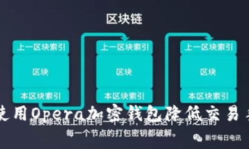 如何使用Opera加密钱包降低交易手续费