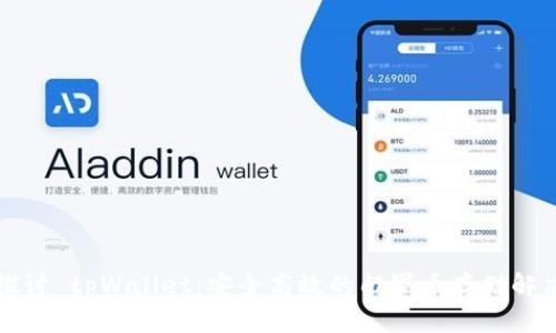 深入探讨 tpWallet：安全高效的门罗币存储解决方案