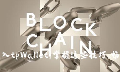如何轻松将货币转入tpWallet：掌握这些技巧，畅享数字货币的便利