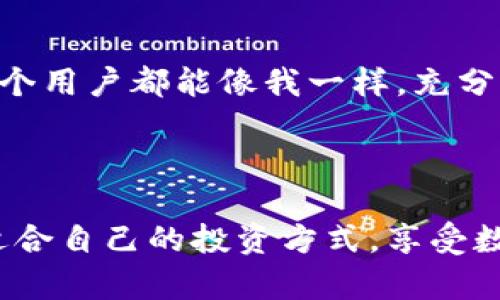 Istrpos数字钱包是一种现代化的金融工具，旨在为用户提供更便捷、安全的数字货币管理体验。它不仅支持多种数字资产的存储和转账，还具备交易记录、市场分析等实用功能，使用户能够全面掌握自己的数字资产。

在今天，随着区块链技术的发展和加密货币的普及，数字钱包的使用变得越来越普遍。Istrpos数字钱包作为这一领域的一部分，凭借其用户友好的界面和强大的功能，正在吸引越来越多的用户。

### Istrpos数字钱包的核心功能

安全性
安全性一直是数字钱包最重要的考虑因素之一。Istrpos数字钱包采用了高级加密技术，确保用户的资金和个人信息得以保护。此外，钱包采用多重身份验证的方式，进一步增强了安全性，防止未经授权的访问。

多币种支持
Istrpos数字钱包支持多种主流加密货币，如比特币、以太坊等。这意味着用户可以在同一个钱包中管理不同的资产，简化了操作流程，提升了用户的体验。

便捷的交易功能
钱包的优雅设计使得用户能够轻松进行资产的转账和交易。无论是收款还是付款，几乎只需几个步骤即可完成，让用户用最小的时间成本，实现更高效的交易。

### Istrpos与用户的互动

社区支持
Istrpos数字钱包不仅是一款工具，还是一个社区。用户可以在社交平台上与其他用户分享经验、讨论策略，甚至参与到社区主办的活动中。这种互动性使得用户不仅仅是使用一个产品，而是成为了一个更广泛的数字货币生态系统的一部分。

个性化定制
用户可以根据自己的喜好和需求，对Istrpos数字钱包进行个性化设置。这种灵活性使得用户能够更好地管理资产，并根据市场变化进行快速调整。

### 我与数字钱包的故事

我小时候对于钱的概念还非常简单，只是觉得它是用来买东西的工具。直到我接触到数字货币，才开始意识到金钱背后更深层的价值。最开始，我是通过一些朋友的推荐了解到数字钱包的，并在他们的帮助下顺利地创建了自己的钱包。那时候，我对数字钱包的认识仅限于转账和收款的功能，觉得它只是另一个在线银行。

随着我对数字货币市场的深入了解，我发现Istrpos数字钱包给我的生活带来了巨大的变化。无论是进行交易还是分析市场，Istrpos都提供了我所需要的所有信息。我记得有一次，我购买了一些以太坊，利用钱包内的市场分析功能，发现一个潜在的投资机会。最终，我的投资回报率超过了200%。这次经历让我真正体会到了数字钱包的价值所在。

### 未来展望

技术的进步
随着技术的不断进步，数字钱包的功能将会进一步创新和完善。我相信，未来的Istrpos数字钱包将会引入更多的智能合约功能，提升用户的交易体验。或许将来的某一天，我们可以通过钱包直接参与到各种去中心化金融（DeFi）的项目中。

用户教育
虽然Istrpos数字钱包已经为新手用户提供了详细的使用说明，但我认为更多的用户教育依然是至关重要的。特别是对那些刚接触数字货币的人来说，了解市场风险和投资知识才是保护自身资产的最佳途径。通过社区和线上课程的形式，可以更有效地向用户传递这些知识，让他们更好地掌控自己的财务。

全球布局
Istrpos数字钱包的功能将随着全球用户不断增多而不断推陈出新。未来，我们或许能看到更多的国家和地区也能够使用这款钱包，实现真正的全球化交易。数字资产的无国界特性将推动这种发展，使得每一个人都能参与这个新时代的金融活动。

### 结尾感悟

Istrpos数字钱包不仅仅是一个存储和交易工具，更是新时代金融变革的缩影。在这个快速发展的数字经济时代，它为我们打开了通向未来的大门。我希望每一个用户都能像我一样，充分利用这样的平台来管理自己的资产，构建自己的财富。

作为一名普通用户，我深有体会，金融的便利给我的生活带来了极大的提升。无论是学习、工作还是社交，数字钱包的存在都让我感到无比安心。

总的来说，Istrpos数字钱包以其卓越的设计和强大的功能，成为了数字货币领域中的佼佼者。无论你是新手还是资深用户，相信在这样的平台上，你都能找到适合自己的投资方式，享受数字经济时代的无限可能。