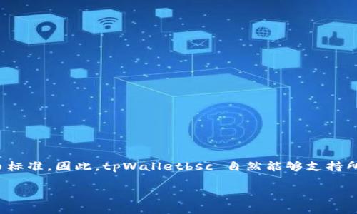 tpWalletbsc 是一个与 Binance Smart Chain (BSC) 相关的钱包，支持 BEP-20 代币。BEP-20 是 Binance Smart Chain 上的一种代币标准，类似于以太坊上的 ERC-20 代币标准。因此，tpWalletbsc 自然能够支持所有基于 BEP-20 的代币。这意味着，如果你拥有任何创建在 Binance Smart Chain 上的 BEP-20 代币（例如 BNB、Cake、BUSD 等），你都可以通过 tpWalletbsc 进行管理和交易。

如果你还有其他具体问题或需要更深入的解释，欢迎随时询问！