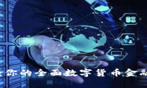 掌握数字资产：你的全面数字货币金融数字钱包指南
