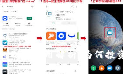 区块链钱包制作费用解析：为何投资在此值得