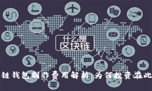 区块链钱包制作费用解析：为何投资在此值得