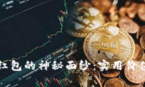 揭开东莞数字钱包红包的神秘面纱：实用价值和使用体验全解析