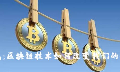 虚拟钱包：区块链技术如何改变我们的金融体验