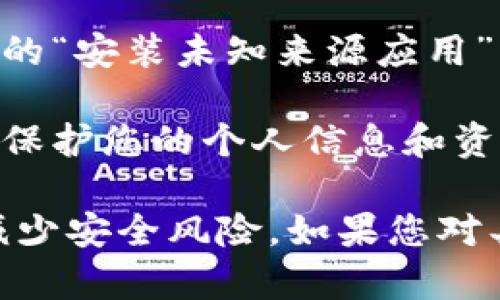 要下载tpWallet官方版，您可以执行以下步骤：

1. **访问官方网页**：首先，确保您访问的是tpWallet的官方网站。通过搜索引擎搜索“tpWallet 官方网站”，确认链接是否正常，以避免下载到不安全的版本。

2. **选择适合您的平台**：tpWallet可能会提供多种版本，例如安卓和iOS。在官方网站上，通常会显著显示“下载”按钮，您可以根据自己的设备选择相应的版本。

3. **应用商店下载**：如果tpWallet在苹果App Store或Google Play Store上有发布，您可以直接打开相应的应用商店进行搜索并下载。这是获取应用的最安全方式。

4. **按照指示安装**：下载完成后，根据提示安装应用。若您从非官方途径下载，请确保开启手机的“安装未知来源应用”功能。

5. **安全性检查**：安装完成后，建议检查应用的权限设置，确保没有过多不必要的权限请求，以保护您的个人信息和资产安全。

请注意，从官方渠道下载是确保应用安全和功能完整的最佳方式。避免通过第三方网站下载，以减少安全风险。如果您对具体下载链接或其他操作有疑问，可以访问tpWallet的社交媒体或客户支持页面，获取更多帮助。