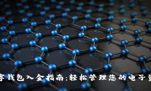 数字钱包入金指南：轻松管理您的电子资产