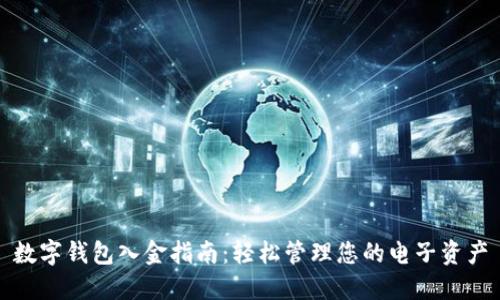 数字钱包入金指南：轻松管理您的电子资产