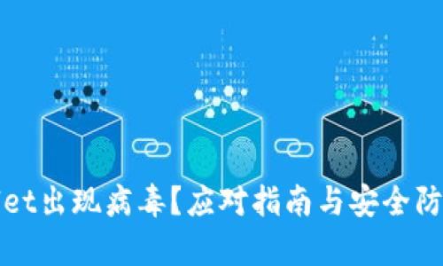 tpWallet出现病毒？应对指南与安全防护技巧