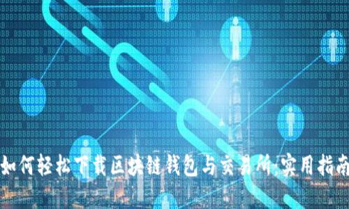 如何轻松下载区块链钱包与交易所：实用指南