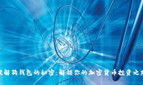 破解狗钱包的秘密：解锁你的加密货币投资之路
