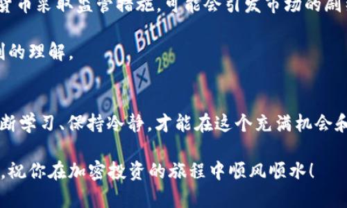 在现如今的加密货币市场中，选择一个好的币种投资并不容易，尤其对于还不太了解这个领域的新手来说，信息量大且时刻在变的市场让人感觉有些无从下手。那么，究竟在哪些方面考虑，才能做出明智的投资选择呢？以下我们将探讨一些可能的选择。

一、市场趋势与当前热门币种
首先，投资者需要关注市场趋势。最近一段时间，比特币和以太坊仍然是市场上最受欢迎的两种加密货币。不仅因为它们的市值庞大、流通性好，更因为它们在技术和商业应用上都有着广泛的前景。尤其是以太坊，其智能合约的特性使其在去中心化金融（DeFi）和非同质化代币（NFT）领域表现出色。

但除了这两种主流币种，近期在社区和投资者中反响较好的还有一些小币种。例如，Polygon（MATIC）作为以太坊的二层解决方案，其低交易费用和快速结算时间使其成为热门选择；再比如，Chainlink（LINK），这是一种为区块链网络提供真实世界数据的项目，其应用价值也值得关注。

二、深入了解你的选择
在选择投资的币种时，了解其背后的技术和团队至关重要。任何币种的价值都离不开其背后的技术支撑以及开发团队的实力。投资者可以通过参与各种社群、关注项目的官方媒体渠道，获取第一手的信息。在此过程中，通过社区的反馈，了解项目的真实状况，避免一味跟风。

例如，投资者可以通过观察币种的 GitHub 活动来判断其技术开发的活跃度，查看项目更新的频率和社区参与度。这些都会影响到币种的长期价值和流动性。

三、风险管理与投资策略
在参与加密货币投资时，风险管理显得尤为重要。由于加密市场的波动性较大，合理的资金分配、止损设置都是必要的。投资者可以考虑采用分散投资的策略，用小部分资金去试水多个项目，而不是将所有的资金堆在一个币种上。这样即使其中某个项目表现不佳，也不会造成致命的损失。

当然，保持耐心也是非常重要的。在快速变化的市场中，投资者容易受到情绪的左右，频繁买入卖出往往会造成更大的损失。因此，在投资前设定好目标，冷静面对市场波动，将帮助你更好地保持稳定的投资心态。

四、了解市场消息与政策变化
加密货币市场的信息瞬息万变，时刻都有新的政策、消息、技术动态出现。了解这些信息有助于你捕捉市场的脉动。例如，某个国家决定对加密货币采取监管措施，可能会引发市场的剧烈波动；而某些企业宣布接受加密货币支付，也会为相应的币种带来利好消息。

投资者可以利用各种资讯平台以及社交媒体，关注最前沿的市场动态。此外，参与相关的线下和线上活动、研讨会，也会让自己对市场有更深刻的理解。

五、总结与展望
总而言之，在TPWallet上选择投资币种，首先要关注市场趋势，深入了解每个币种的技术和团队，同时注重风险管理，制定合理的投资策略。不断学习、保持冷静，才能在这个充满机会和风险的领域立于不败之地。不过，投资有风险，入市需谨慎。希望每位投资者都能在加密市场中找到自己的机会，并实现自己的财富增值目标。

对加密货币选择的讨论，无疑是一个复杂而又充满挑战的话题，但只有不断学习和探索，才能找到适合自己的方向。希望以上的探讨能帮到你，祝你在加密投资的旅程中顺风顺水！