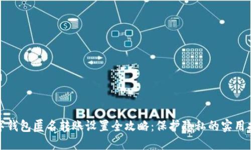 数字钱包匿名转账设置全攻略：保护隐私的实用指南