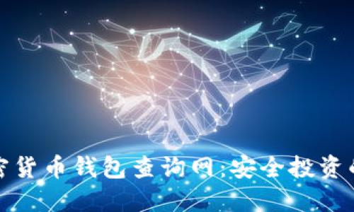 探索加密货币钱包查询网：安全投资的第一步