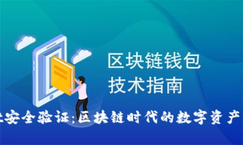 tpWallet安全验证：区块链时代的数字资产保护之道