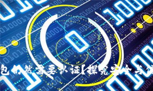 为什么数字钱包仍然需要认证?探究安全与信任的实用价值