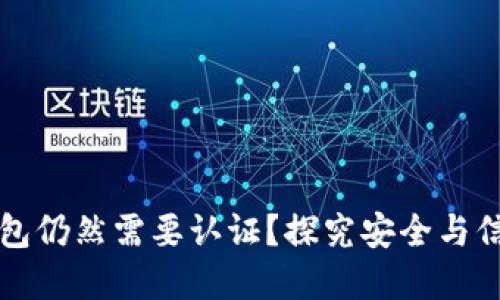 为什么数字钱包仍然需要认证?探究安全与信任的实用价值