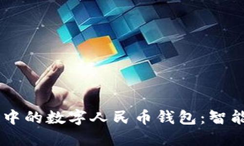 华为Mate 40中的数字人民币钱包：智能生活的新选择