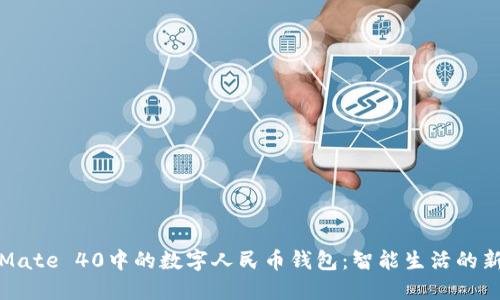 华为Mate 40中的数字人民币钱包：智能生活的新选择