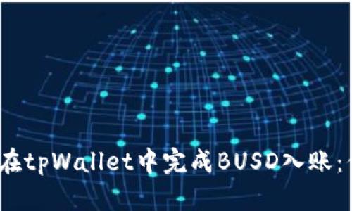 如何快速、安全地在tpWallet中完成BUSD入账：你的数字货币指南