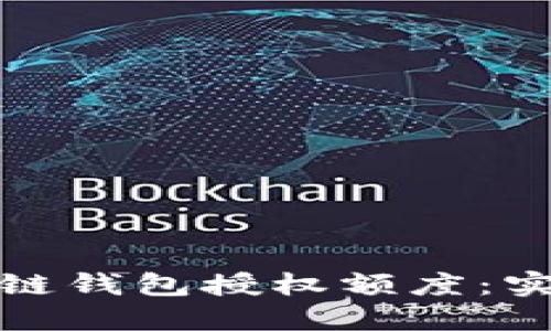 如何管理区块链钱包授权额度：实用技巧与建议