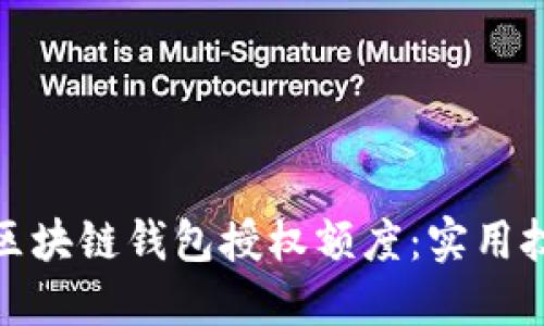 如何管理区块链钱包授权额度：实用技巧与建议