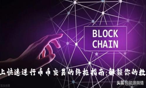 在tpWallet上快速进行币币交易的终极指南：解锁你的数字资产之旅！