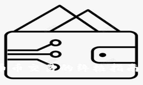 在tpWallet上快速进行币币交易的终极指南：解锁你的数字资产之旅！
