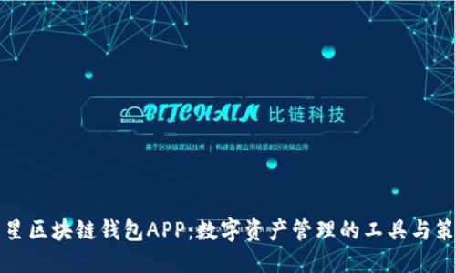 三星区块链钱包APP：数字资产管理的工具与策略