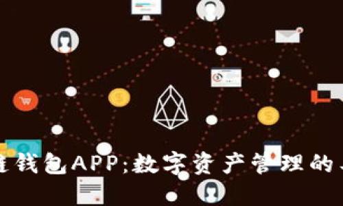 三星区块链钱包APP：数字资产管理的工具与策略
