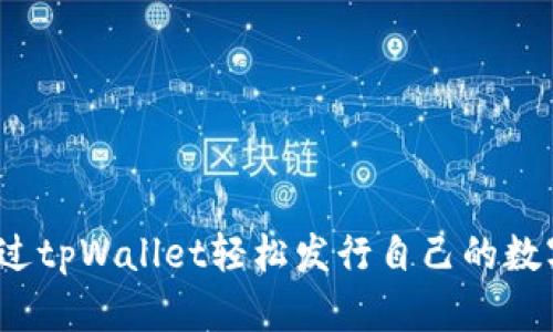 如何通过tpWallet轻松发行自己的数字货币？