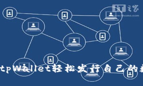 如何通过tpWallet轻松发行自己的数字货币？