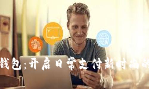 慈溪数字钱包：开启日常支付新时尚的智能选择