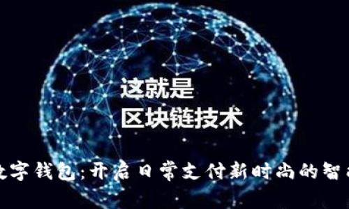 慈溪数字钱包：开启日常支付新时尚的智能选择