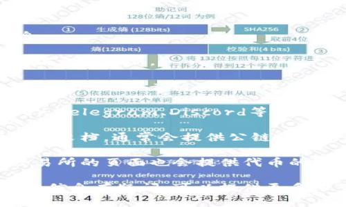 对于查找tpWallet的公链信息，您可以通过以下几个途径来获取相关信息：

1. **官方网站**：访问tpWallet的官方网站，通常会有关于其公链的详细信息和更新。

2. **区块浏览器**：许多公链都有专门的区块浏览器，您可以直接输入公链的地址或者相关信息进行查询。例如，您可以搜索“tpWallet区块浏览器”，查看相关区块和交易数据。

3. **社交媒体和社区**：关注tpWallet的官方社交媒体账号，比如Twitter、Telegram、Discord等，通常可以很快获取到最新的动态和公告。

4. **开发者文档**：如果您对技术细节感兴趣，可以查找tpWallet的开发者文档，通常会提供公链的结构、功能以及如何与之交互的详细说明。

5. **加密货币交易所**：如果tpWallet的代币在某些交易所上市，这些交易所的页面也会提供代币的基本信息及相关链上数据。

请根据上述途径进行逐一查找，以获取最准确的信息。如果您对特定的公链信息有疑问，可以提供更多细节，我会尽力帮助您。