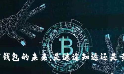 数字钱包的未来：是迷途知返还是黄了？