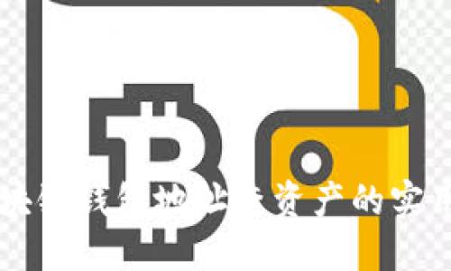 用区块链钱包地址查资产的实用指南