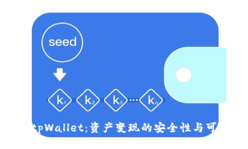 探索tpWallet：资产变现的安全性与可靠性