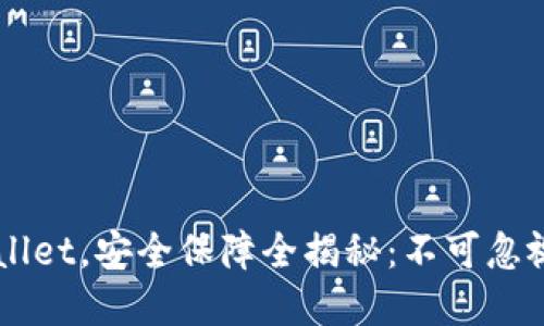 新下载tpWallet，安全保障全揭秘：不可忽视的安全秘籍