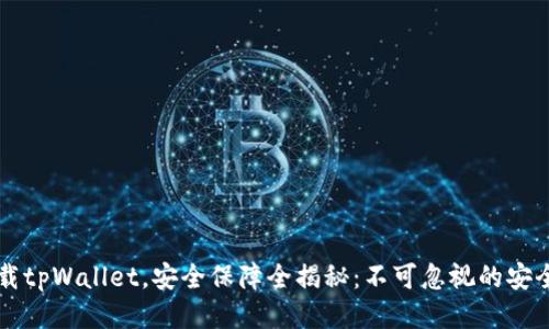 新下载tpWallet，安全保障全揭秘：不可忽视的安全秘籍